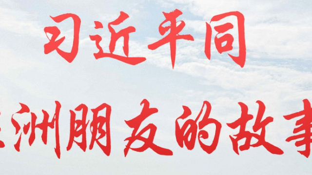  習近平同非洲朋友的故事
